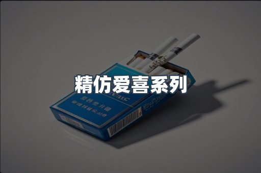 精仿爱喜系列