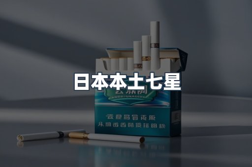 日本本土七星