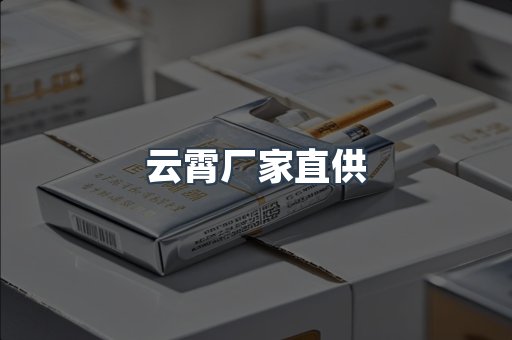 云霄厂家直供