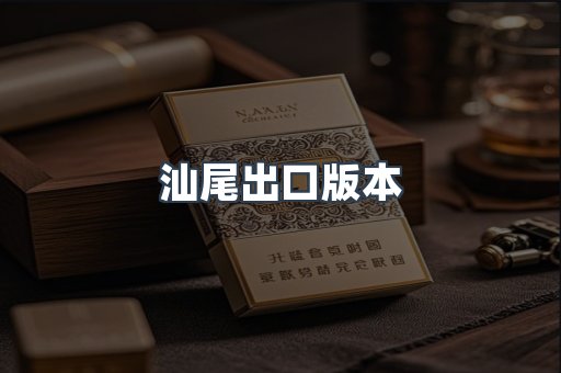 汕尾出口版本